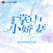 顾总的掌中小娇妻-佚名-小酷说书