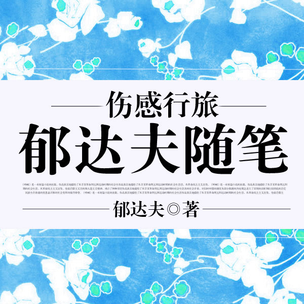 伤感行旅：郁达夫随笔