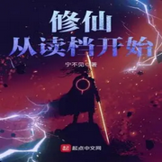 修仙從讀檔開始|智能語音錄制-佚名-播音木頭人