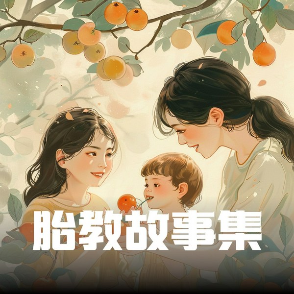 胎教故事集|准爸准妈开启宝宝智慧之门|哄睡故事|睡前故事|启蒙故事