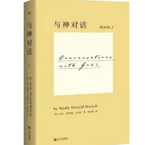 与神对话2