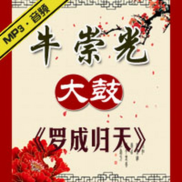 罗成归天|牛崇光大鼓|》共12集