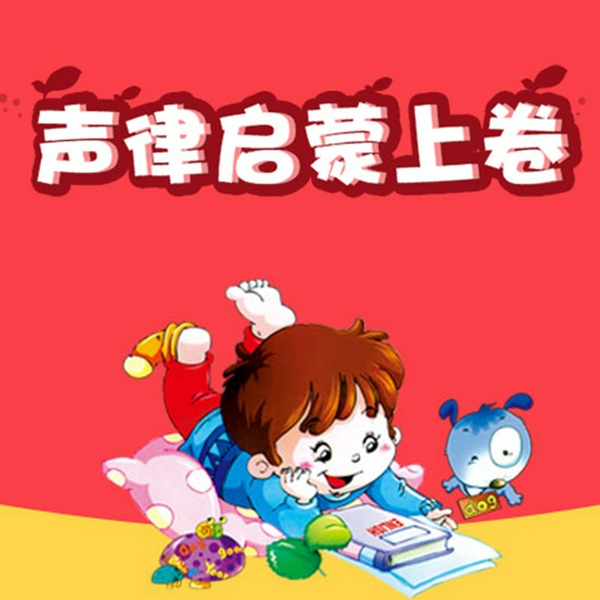 经典诵读|声律启蒙|上卷