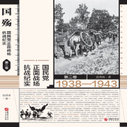 国殇：国民党正面战场抗战纪实(第二卷)-张洪涛-中版去听