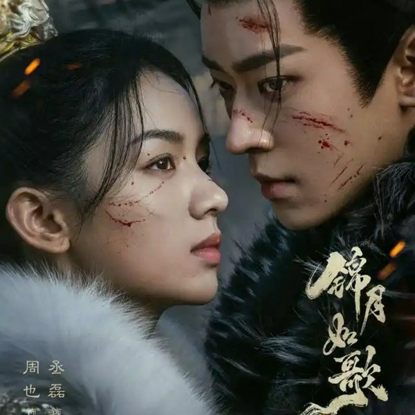 锦月如歌