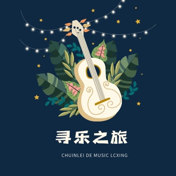 寻乐之旅-(TME-SAME)-1000238235