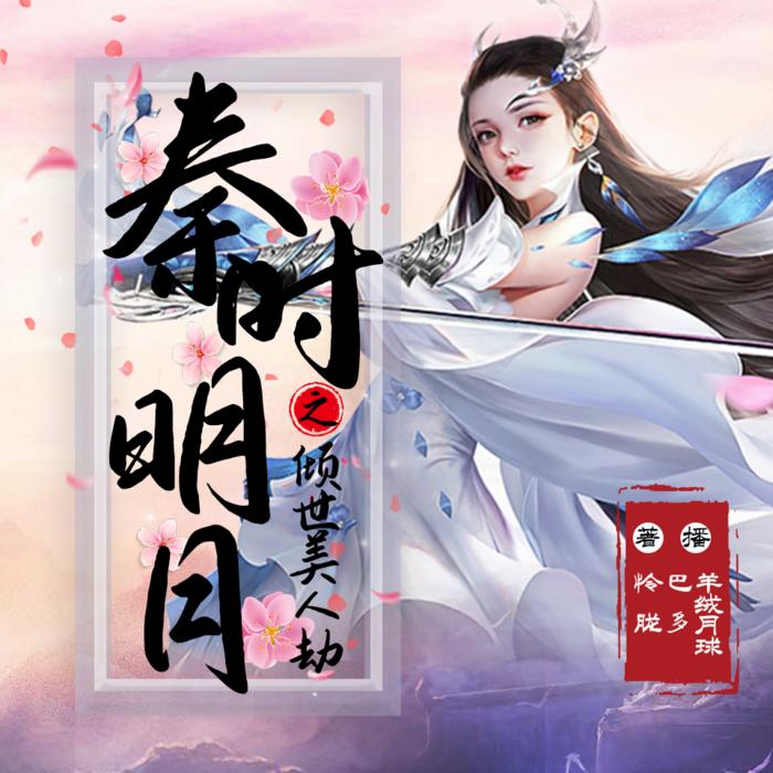 秦时明月之倾世美人劫-佚名-巴多
