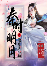 秦时明月之倾世美人劫-佚名-巴多