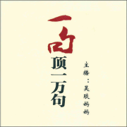 一句顶一万句--昊琰妈妈-