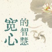 宽心的智慧：成年人一定要懂得宽心|情绪管理|人生智慧-一尘-主播有心君