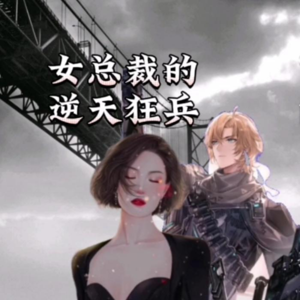 女总裁的逆天狂兵