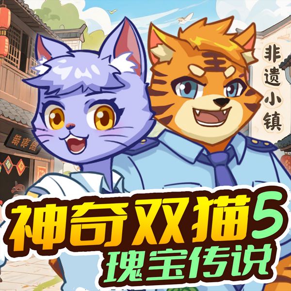 神奇双猫5瑰宝传说|侦探冒险|非遗守护|蔬菜警长