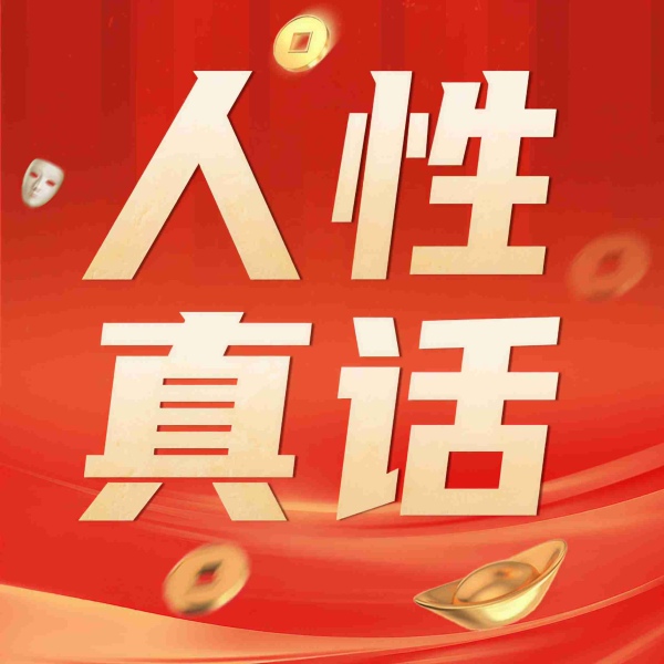 人性真话:成年人要懂一点人性潜规则|夜听大实话