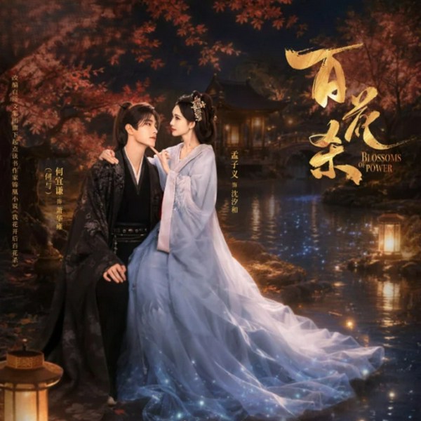 百花杀