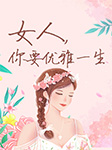 女人，你要優雅一生|免費-珊迪，心藍著-天下書盟精品圖書，凌雪