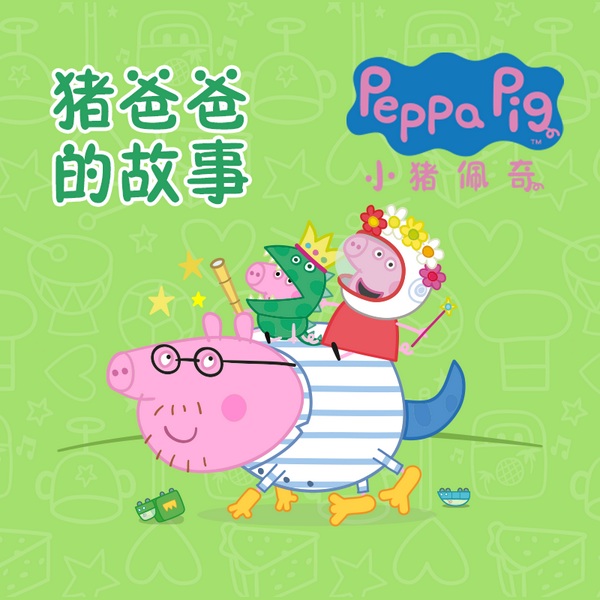 小猪佩奇之猪爸爸的故事