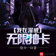 我在漫威无限抽卡-徐少一-徐柯，中二病的猫