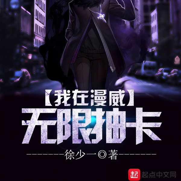 我在漫威无限抽卡