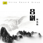 吕剧经典合集-佚名-米热扎提＿EM