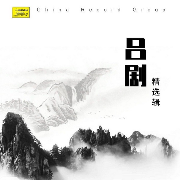 吕剧经典合集