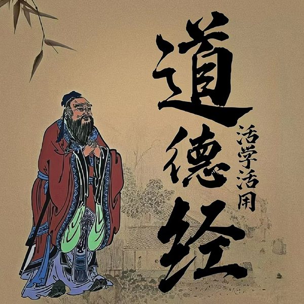 活学活用道德经I精读中国第一本哲学著作