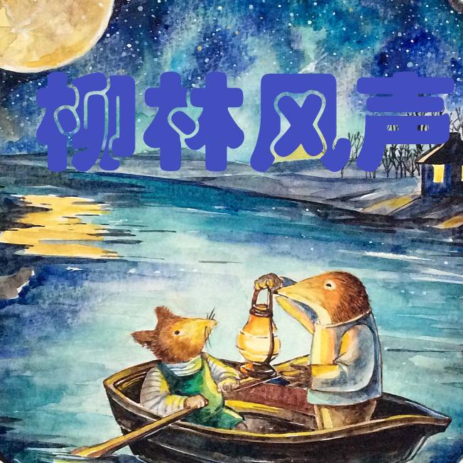 柳林风声|2022--全天候工人-