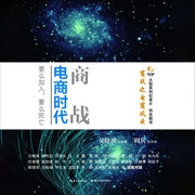 商戰：電商時代-吳曉波-主播藍獅子之聲