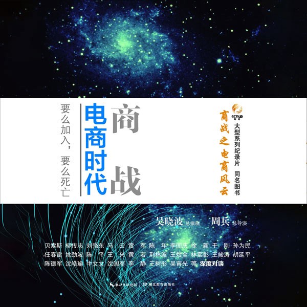 商战：电商时代