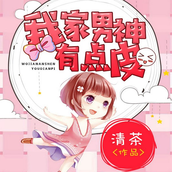 我家男神有点皮|爆笑甜宠多人剧|梁小渔&思远