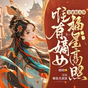全家犯太岁，唯有嫡女福星高照|玄学捉鬼|欢脱穿越|男女双强|宫闱宅斗--钟富庚