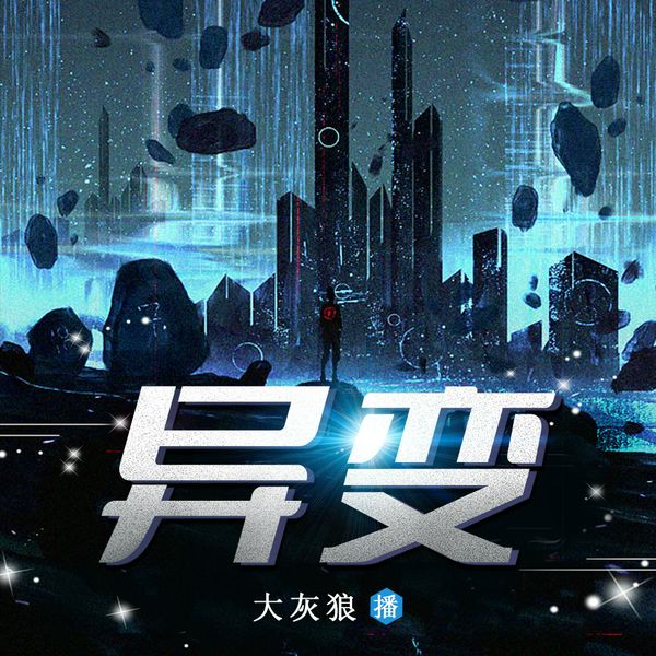 异变|大灰狼演播|汪彦中科幻小说集|同温层食堂