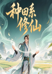 种田系修仙|轻松|玄幻|灵宠|修炼|完本畅听-追梦萤火虫-如意_次元口袋