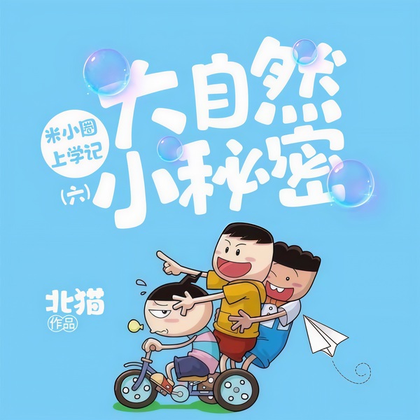 米小圈上学记6：大自然小秘密