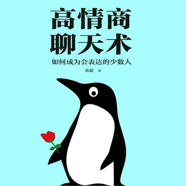 高情商聊天术|高情商聊天术：聊天水平决定你的人际关系质量