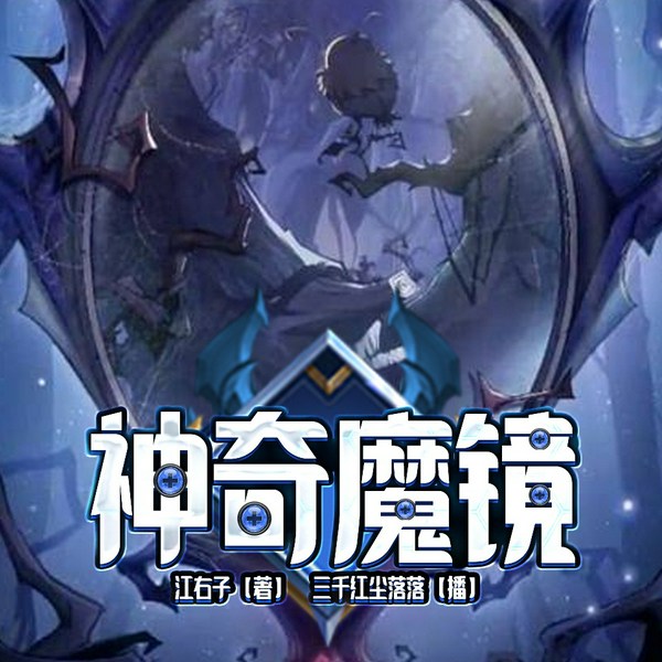 神奇魔镜|多播|梦幻儿童故事