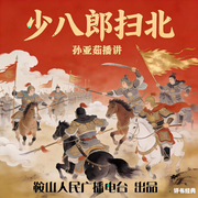 孙亚茹：少八郎扫北-佚名-鞍山广播评书