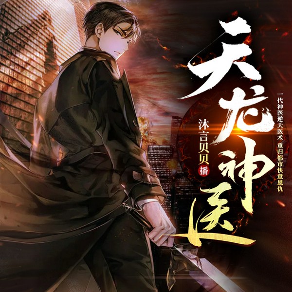 天龙神医|上门龙婿|都市神医爽文|精品多播