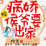 报！病娇侯爷要出家|古言穿越|重生嫡女|白月光|搞笑甜宠-炸爷-中广影音，董小燚，沈独等