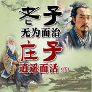 老子无为而治，庄子逍遥而活|下-清醒自渡-畅桔有声