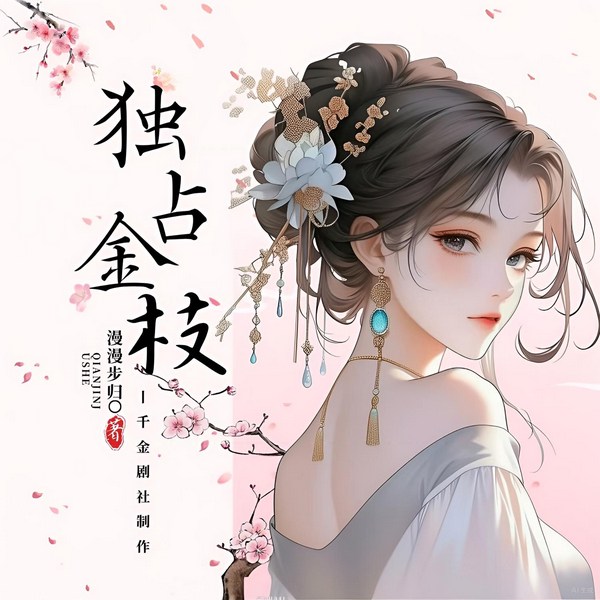 独占金枝|小胖妞逆天改命,绝美逆袭孤傲太子