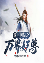 重生西游之萬界妖尊-會魔法的小豬-莫非