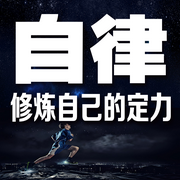 自律：修炼自己的定力-佚名-书音有声书