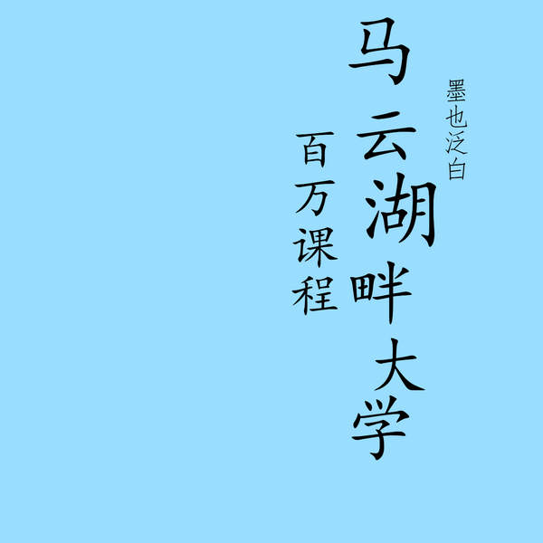 马云湖畔大学百万课程