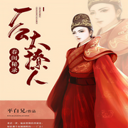 春闺秘录：厂公太撩人-佚名-书旗小说，幻语21640675，引流殇