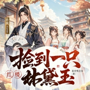 红楼：捡到一只林黛玉|多女主&养成|穿越历史|多人有声剧--喜马拉雅