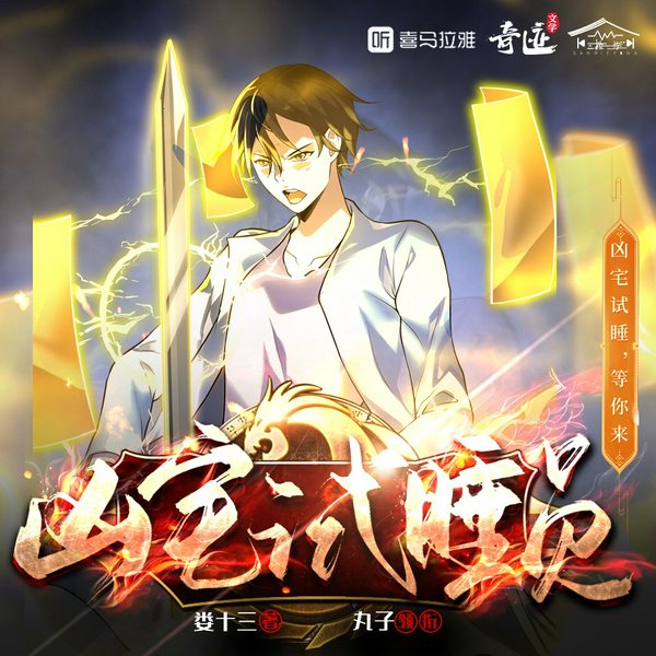 凶宅试睡员|悬疑灵异|民间传说|丸子领衔多人有声剧