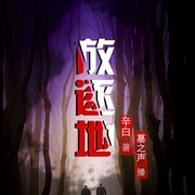 放逐地|悬疑惊悚|灵异故事|惊天秘密|幽灵|墓之声演播-佚名-主播中广影音