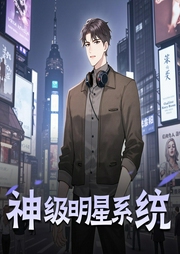 神级明星系统|悠然自得领衔多人有声剧|穿越系统-佚名-主播悠然自得_yoyo