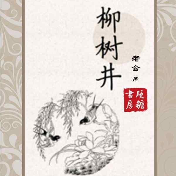 柳树井|老舍作品