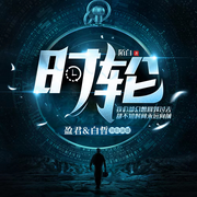 无限流|时轮-平行时空|悬疑|脑洞|多人剧-佚名-盈君-